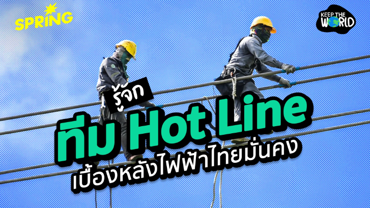 เจาะลึก ภารกิจทีม Hot Line เส้นเลือดใหญ่ระบบไฟฟ้าไทยมั่นคง