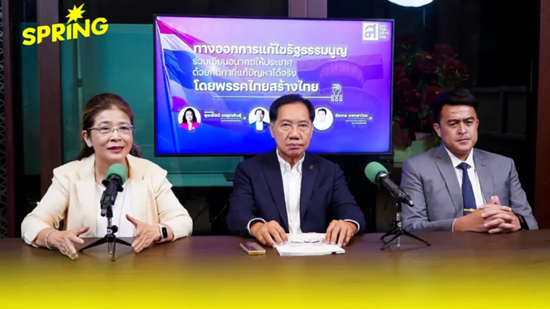 ทสท. เปิดร่างแก้ รธน. คืนอำนาจประชาชน ฟื้นหลักนิติรัฐ ปิดช่อง สส.งูเห่า