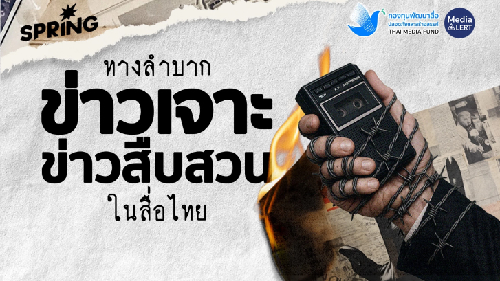 ทางลำบาก “ข่าวเจาะ” ในสื่อไทย งานล้น ทุนถอน เสี่ยงถูกฟ้อง