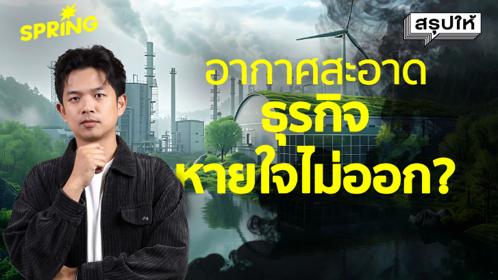 พ.ร.บ.อากาศสะอาด คืนลมหายในประชาชน ที่ภาคเอกชนหายใจไม่ออก?