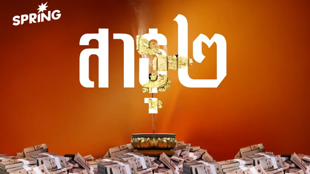 'สาธุ ๒' เปิดโปงระบบบุญ ทำไมกลายเป็นกลไกเอื้อประโยชน์ทางการเมือง