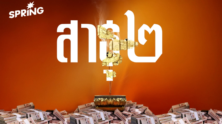 'สาธุ ๒' เปิดโปงระบบบุญ ทำไมกลายเป็นกลไกเอื้อประโยชน์ทางการเมือง