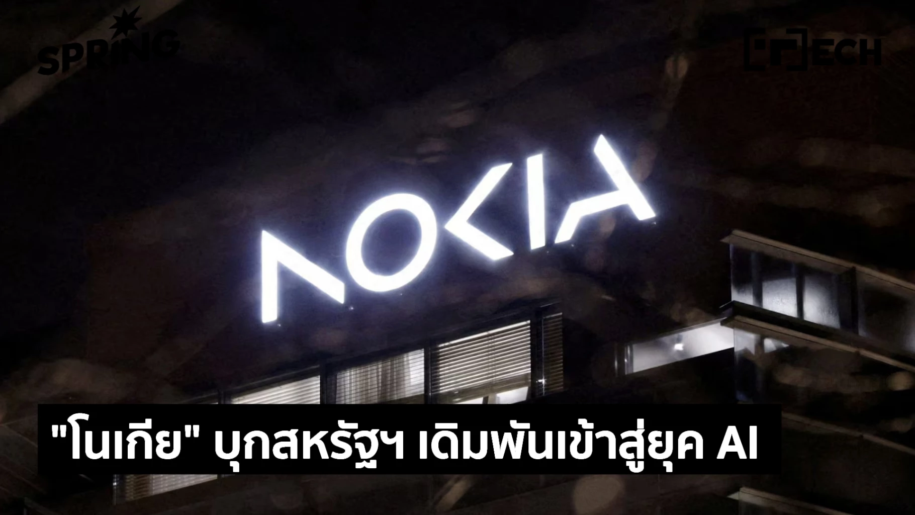 Loading Nokia Nokia ทุ่มงบหนัก 4 พันล้านดอลลาร์ ปักธงสหรัฐฯ ลุยโครงข่าย AI
