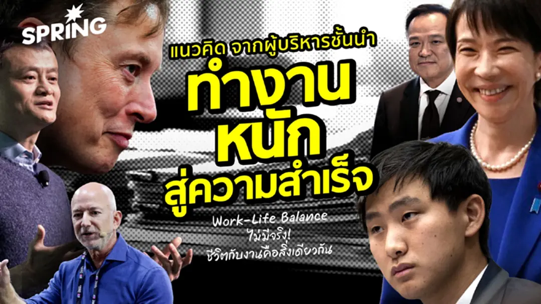 แนวคิดจากผู้บริหารชั้นนำ  ทำงานหนัก สู่ความสำเร็จ  Work-Life Balance ไม่มีจริง!