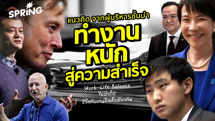 แนวคิดจากผู้บริหารชั้นนำ  ทำงานหนัก สู่ความสำเร็จ  Work-Life Balance ไม่มีจริง!