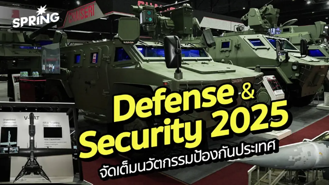 Defense & Security 2025 ASEAN นำเกม ซื้ออาวุธต้องอิสระในสนามรบ