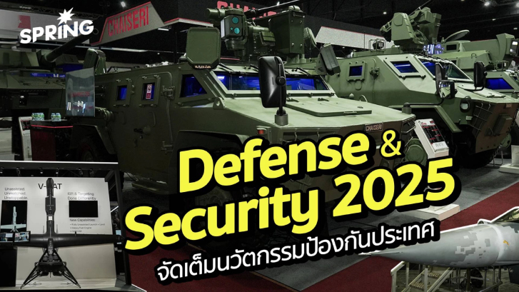 Defense & Security 2025 ASEAN นำเกม ซื้ออาวุธต้องอิสระในสนามรบ