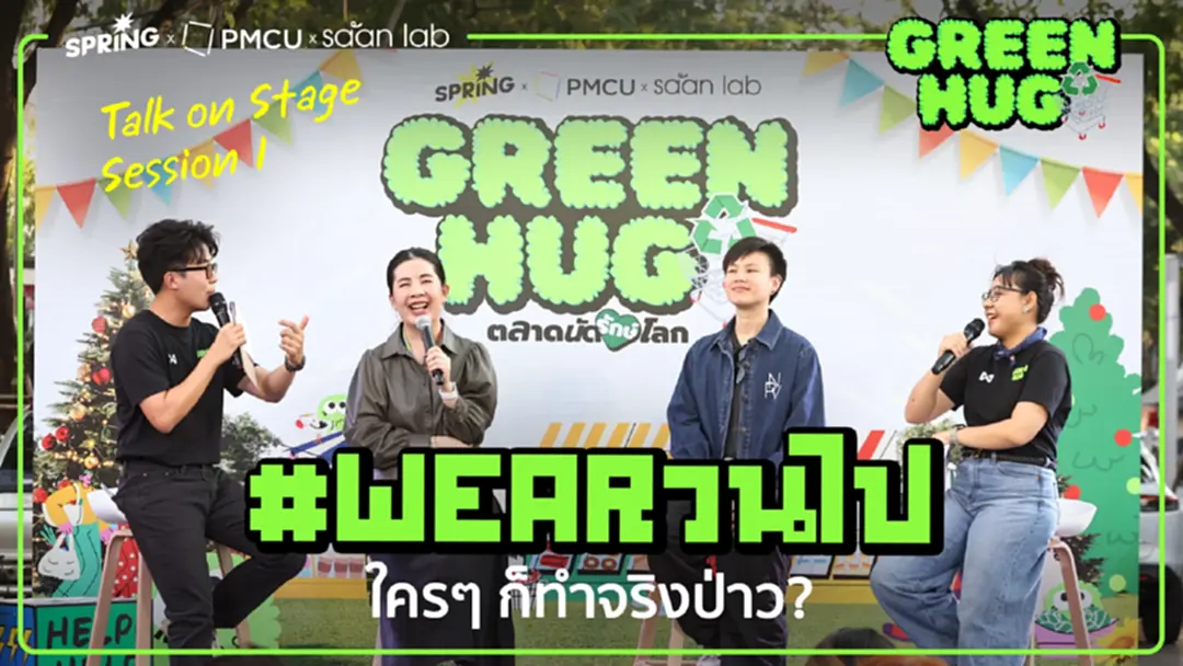#Wearวนไป ใครๆ ก็ทำจริงป่าว ?” จาก “ตู้เสื้อผ้า” สู่ “ความรับผิดชอบ