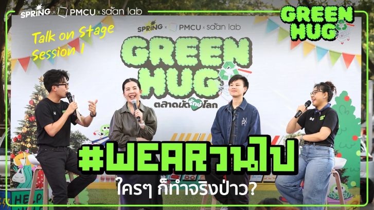 #Wearวนไป ใครๆ ก็ทำจริงป่าว ?” จาก “ตู้เสื้อผ้า” สู่ “ความรับผิดชอบ