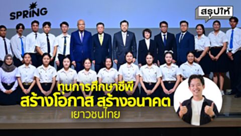 ทุนการศึกษาซีพี เข้าสู่ปีที่ 47 ตอกย้ำพลังการศึกษาพัฒนาชาติ ทุนการศึกษาซีพี เข้าสู่ปีที่ 47 ตอกย้ำพลังการศึกษาพัฒนาชาติ