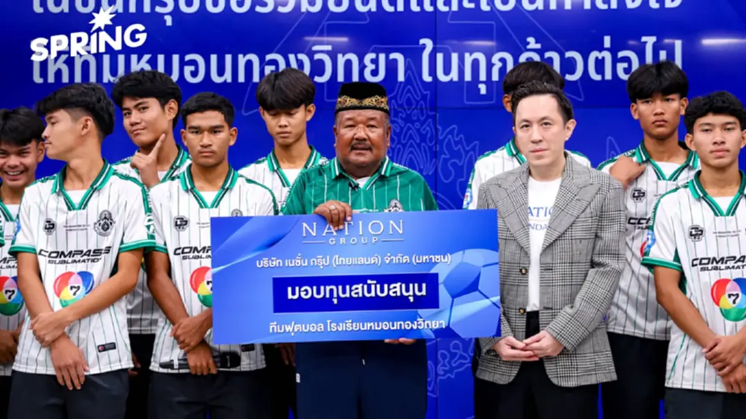 มูลนิธิเนชั่น มอบทุนสนับสนุน ทีมฟุตบอลหมอนทองวิทยา แรงบันดาลใจทรงพลังแก่สังคม