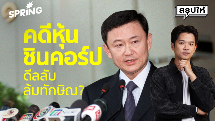 สรุปมหากาพย์ ‘หุ้นชินคอร์ป’ ชนวนรัฐประหารปี 49 ยึดทรัพย์ทักษิณหลายหมื่นล้าน