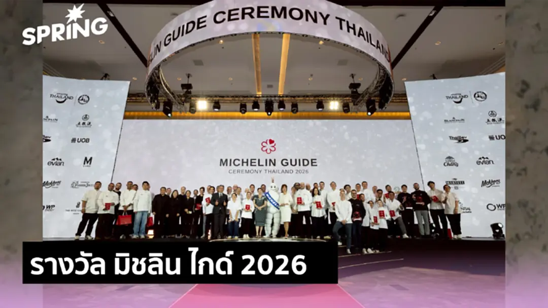 ททท. ชูบทบาท “ซัพพอร์ตวงการอาหารไทย” ในงานประกาศรางวัลมิชลิน ไกด์ 2026