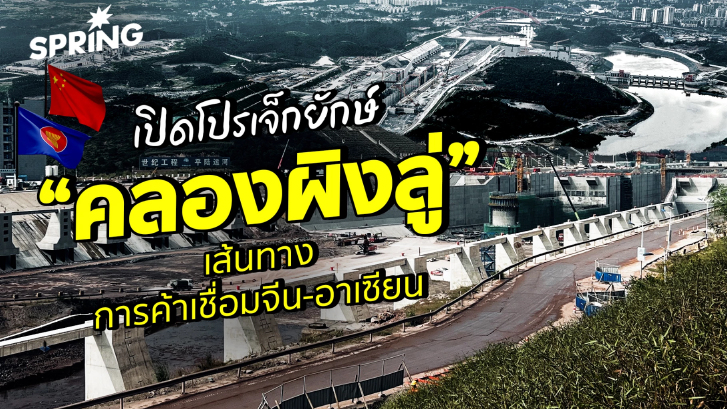 “คลองผิงลู่” ใหญ่สุดในประวัติศาสตร์ประตูสู่อาเซียนของจีน