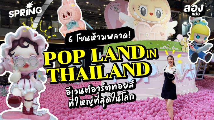 ครั้งแรกในประเทศไทย! กับอีเวนต์ POP LAND ที่ใหญ่ที่สุดในโลก!