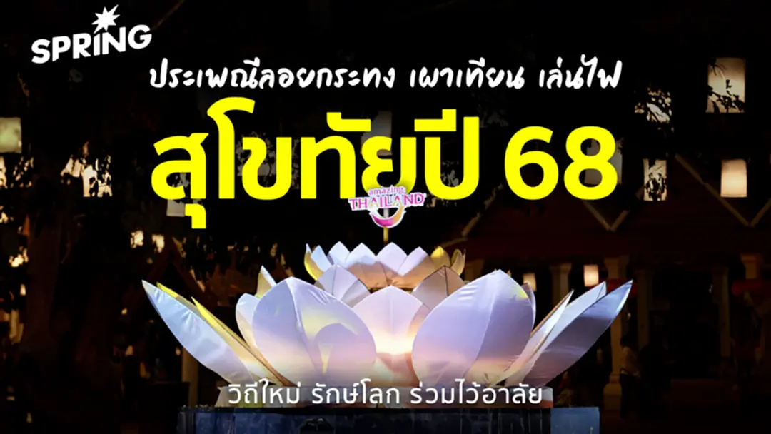 ททท.ร่วมจัดกิจกรรม ‘ประเพณีลอยกระทง เผาเทียน เล่นไฟ สุโขทัย’ ปี’68 วิถีใหม่-รักษ์โลก-ร่วมไว้อาลัย