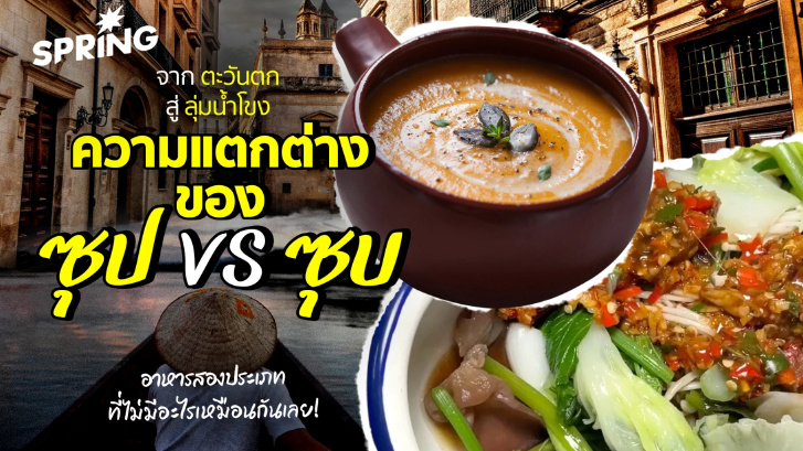ความแตกต่างของ ‘ซุป VS ซุบ’ อาหารสองชนิด ที่ไม่มีอะไรเหมือนกันเลย