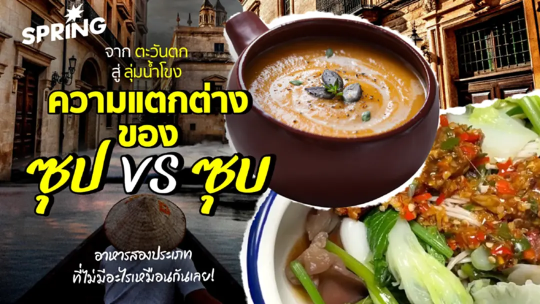 ความแตกต่างของ ‘ซุป VS ซุบ’ อาหารสองชนิด ที่ไม่มีอะไรเหมือนกันเลย ความแตกต่างของ ‘ซุป VS ซุบ’ อาหารสองชนิด ที่ไม่มีอะไรเหมือนกันเลย