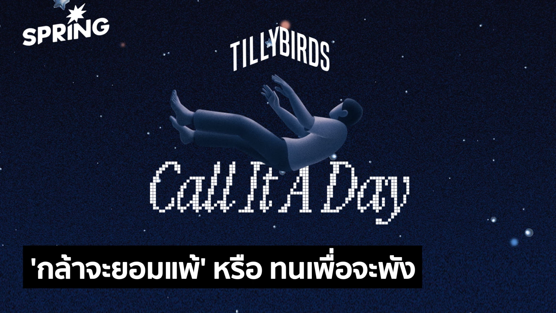 ‘Call It A Day’, le nouveau single de Tilly Birds, la chanson d’adieu la plus chaleureuse.