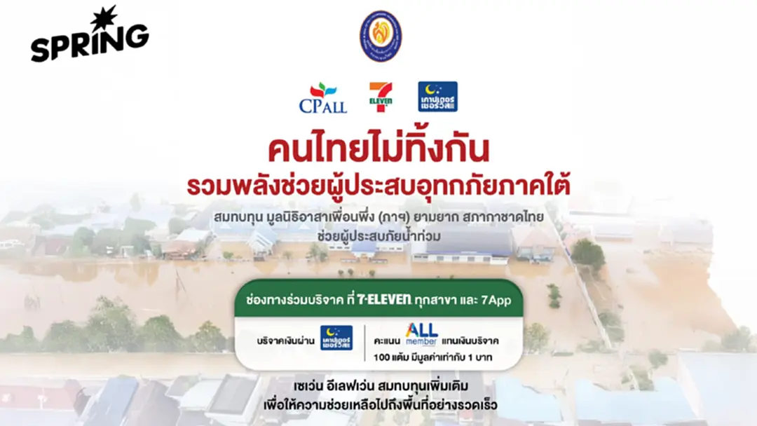 CP ALL-เซเว่น อีเลฟเว่น ชวนบริจาคคะแนน ALL Member ช่วยผู้ประสบภัยน้ำท่วมใต้
