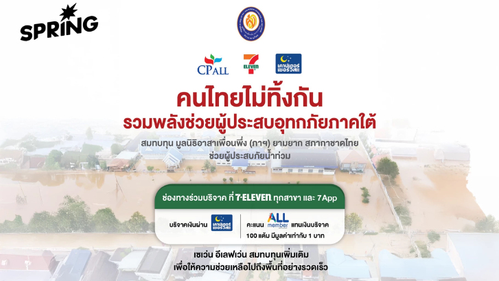 CP ALL-เซเว่น อีเลฟเว่น ชวนบริจาคคะแนน ALL Member ช่วยผู้ประสบภัยน้ำท่วมใต้
