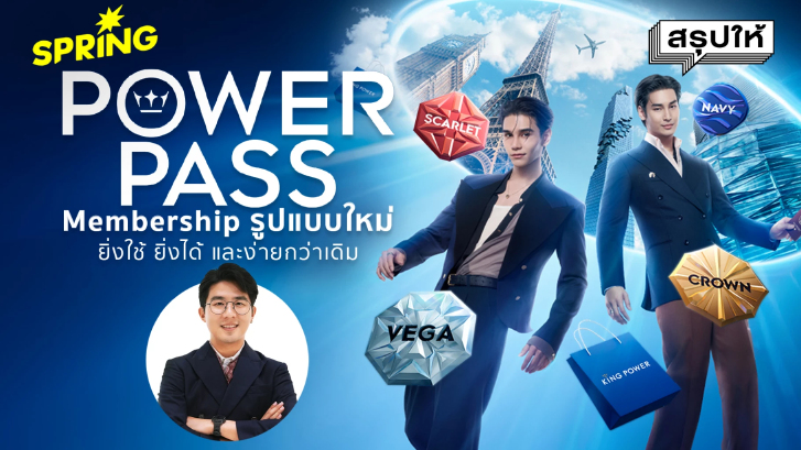 POWER PASS MEMBERSHIP รูปแบบใหม่จาก King Power ยิ่งใช้ ยิ่งได้ และง่ายกว่าเดิม