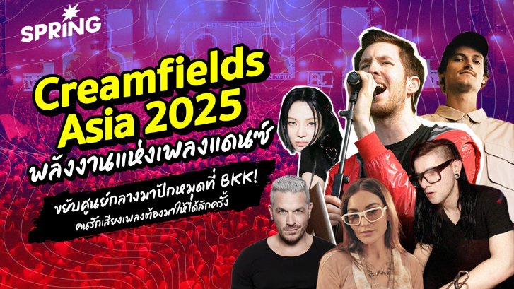 Creamfields - ปรากฏการณ์ EDM ระดับโลก และ รากฐานแห่งพลังงานแดนซ์