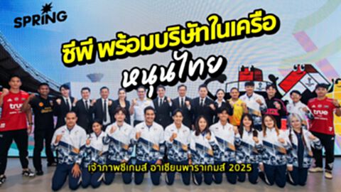 ซีพี พร้อมบริษัทในเครือ ลุยหนุน ‘ไทยเจ้าภาพซีเกมส์’ อาเซียนพาราเกมส์ 2025