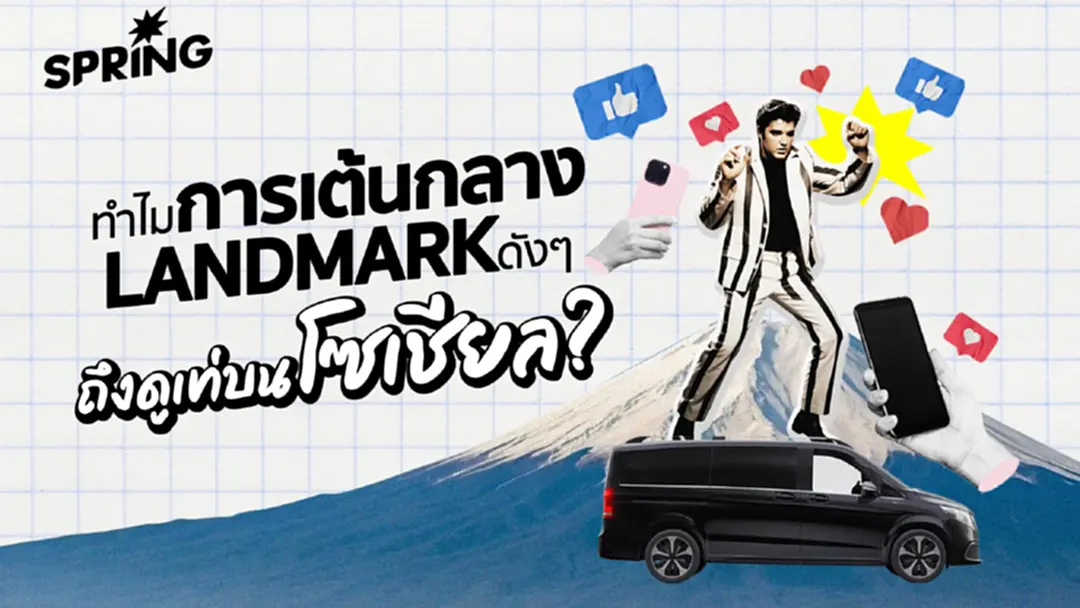 ทำไมในยุคโซเชียล คนถึงชอบเต้นในที่สาธารณะหรือตามสถานที่สำคัญ