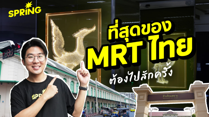 เปิดความลับ "MRT" ที่สุดของประเทศไทย ที่คุณอาจไม่เคยรู้