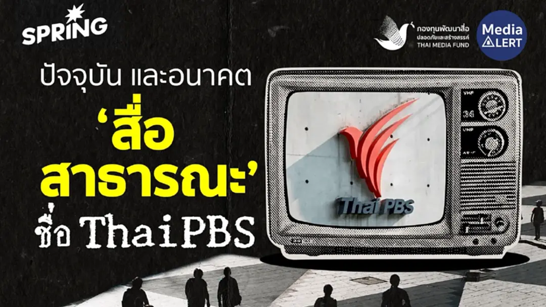 "เป็น Messenger ที่มีคุณภาพ" เป้าหมาย ‘สื่อสาธารณะ’ ชื่อ ThaiPBS