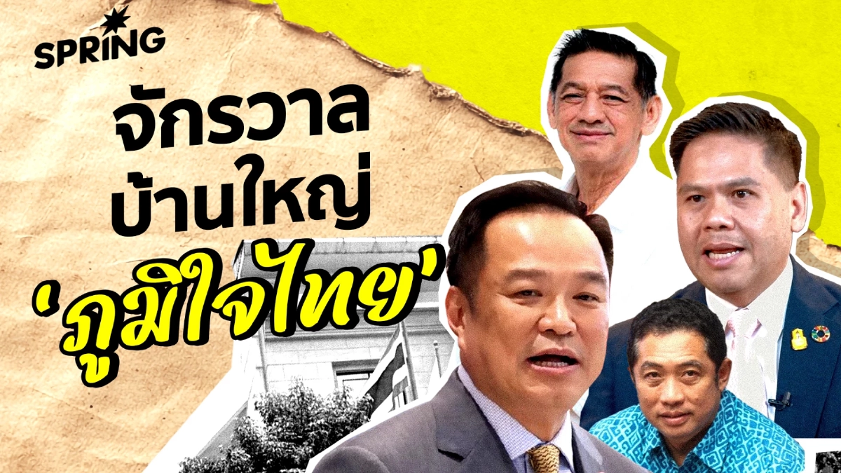 จักรวาลบ้านใหญ่ ‘ภูมิใจไทย’ และทางเลือกใหม่ ‘ชาติไทยพัฒนา’