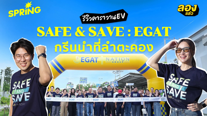 SAFE & SAVE : EGAT กรีนนำที่ลำตะคอง คาราวานปลอดภัยและประหยัดพลังงานไปด้วยกัน