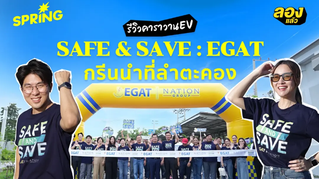 SAFE & SAVE : EGAT กรีนนำที่ลำตะคอง คาราวานปลอดภัยและประหยัดพลังงานไปด้วยกัน SAFE & SAVE : EGAT กรีนนำที่ลำตะคอง คาราวานปลอดภัยและประหยัดพลังงานไปด้วยกัน