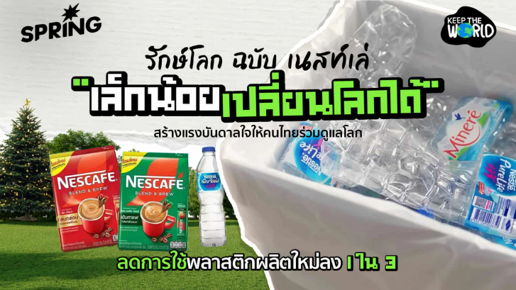 เนสท์เล่ ใช้ แคมเปญ “เล็กน้อยเปลี่ยนโลกได้” สร้างแรงบันดาลใจให้คนไทยร่วมดูแลโลก
