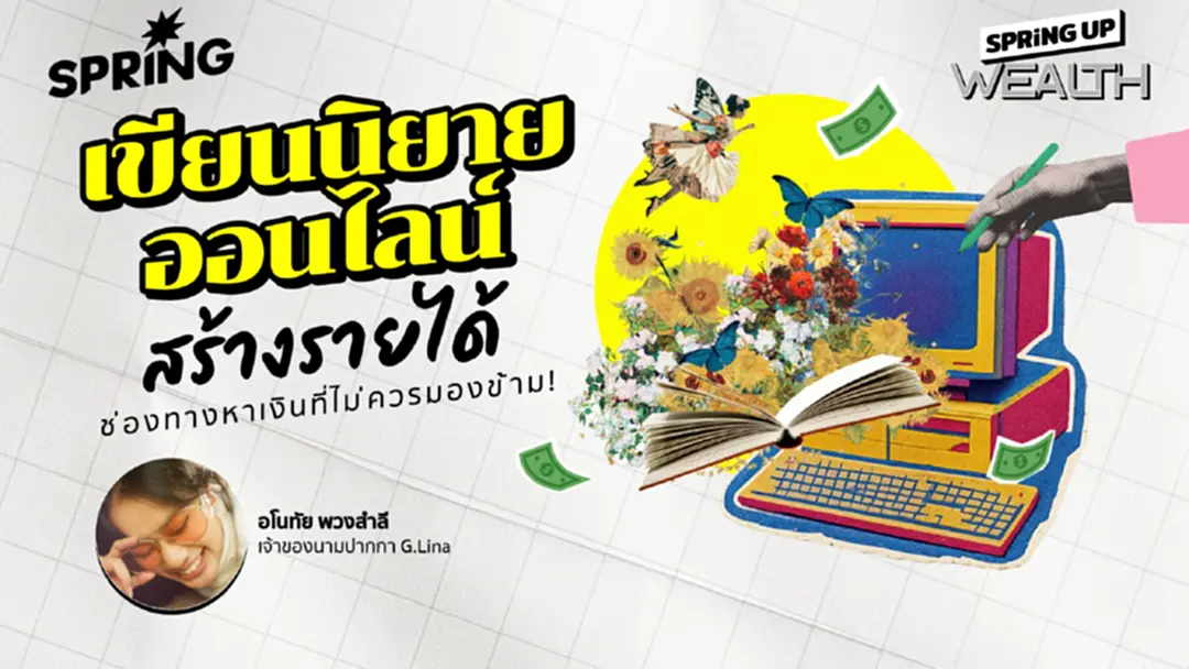 เขียนนิยายออนไลน์สร้างรายได้ ช่องทางหาเงินที่ไม่ควรมองข้าม ! เขียนนิยายออนไลน์สร้างรายได้ ช่องทางหาเงินที่ไม่ควรมองข้าม !