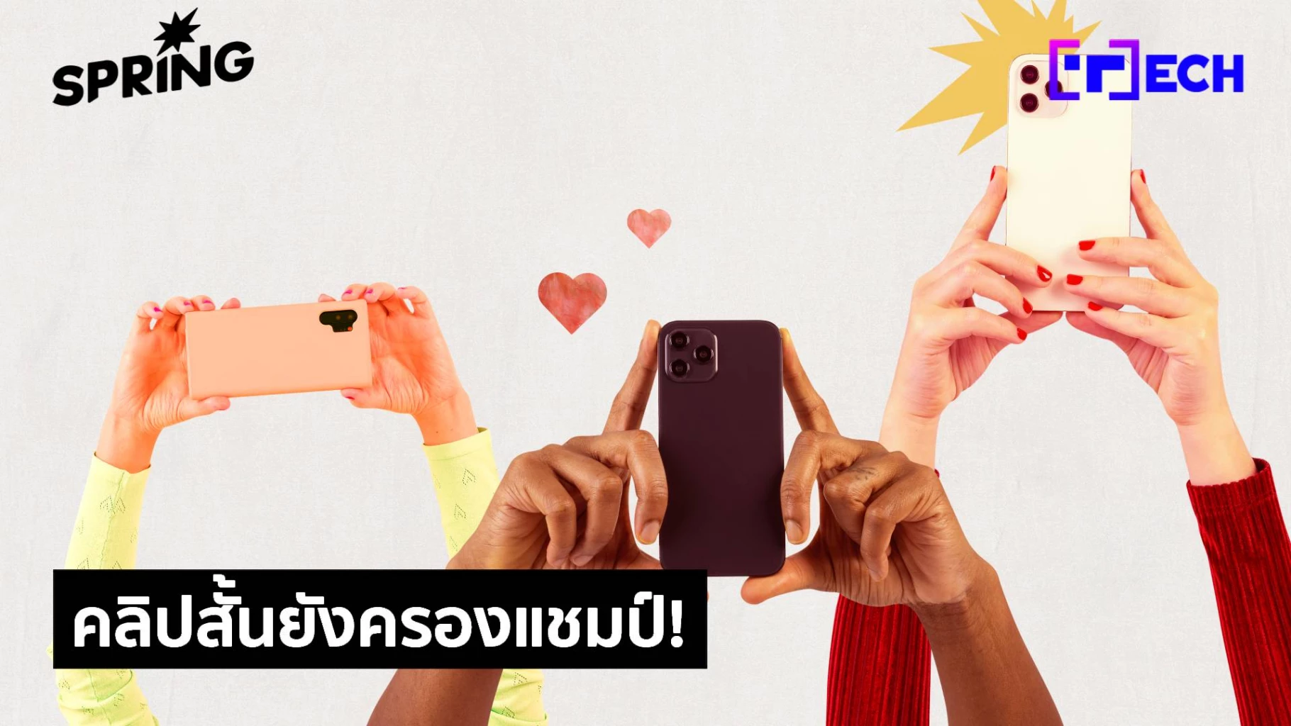 เจาะลึกพฤติกรรมการชม Reels ของคนไทย