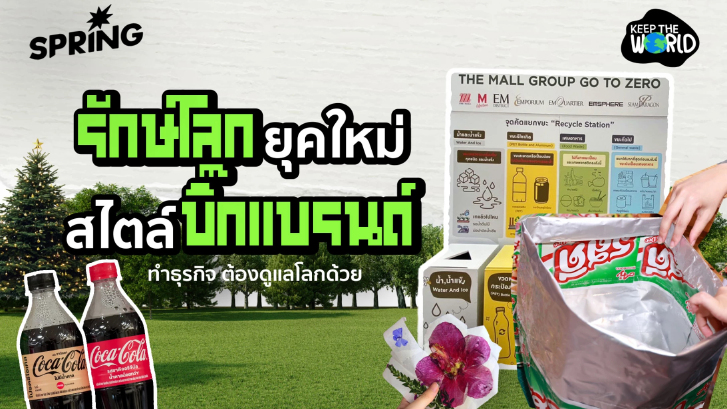 รักษ์โลกยุคใหม่! สไตล์ 'บิ๊กแบรนด์' การทำธุรกิจต้องดูแลโลกไปด้วย เพื่ออนาคตที่ดีกว่า