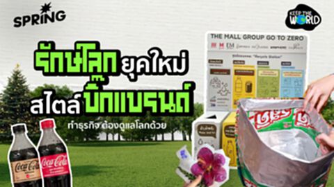 รักษ์โลกยุคใหม่! สไตล์ 'บิ๊กแบรนด์' การทำธุรกิจต้องดูแลโลกไปด้วย เพื่ออนาคตที่ดีกว่า รักษ์โลกยุคใหม่! สไตล์ 'บิ๊กแบรนด์' การทำธุรกิจต้องดูแลโลกไปด้วย เพื่ออนาคตที่ดีกว่า