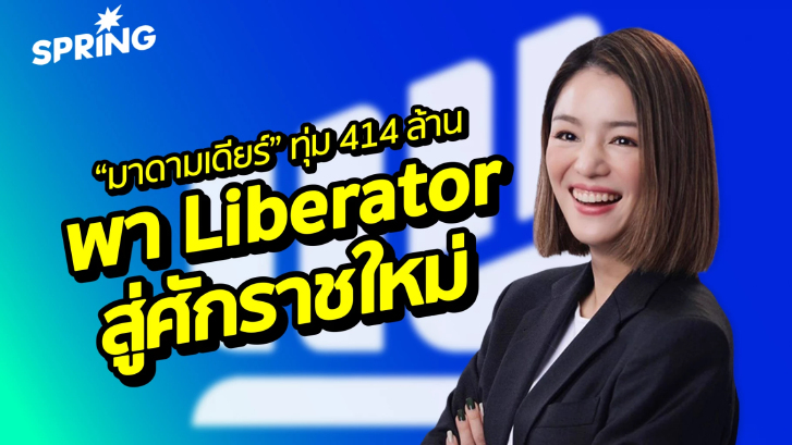 "มาดามเดียร์" ทุ่ม 414 ล้าน พา Liberator สู่แพลตฟอร์มลงทุนระดับโลก