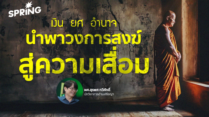 ปีแห่งวิกฤตวงการสงฆ์ไทย: โครงสร้างรัฐอุ้มศาสนาจนตรวจสอบไม่ได้