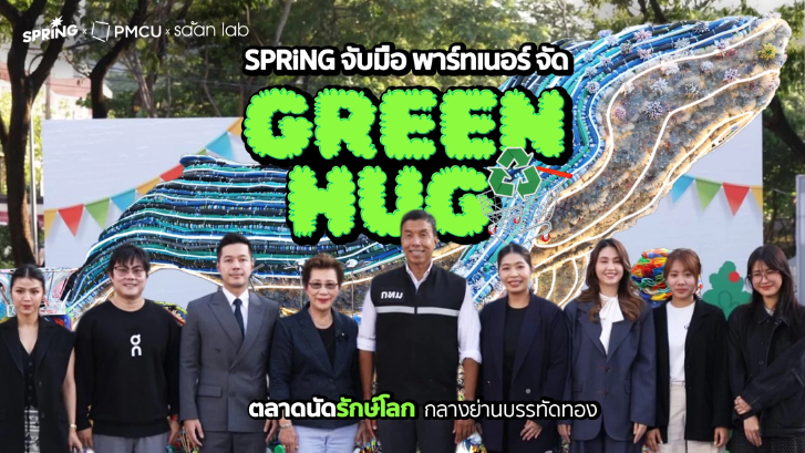 SPRiNG ร่วมกับพาร์ทเนอร์ จัด GREEN HUG ตลาดนัดรักษ์โลกกลางกรุง