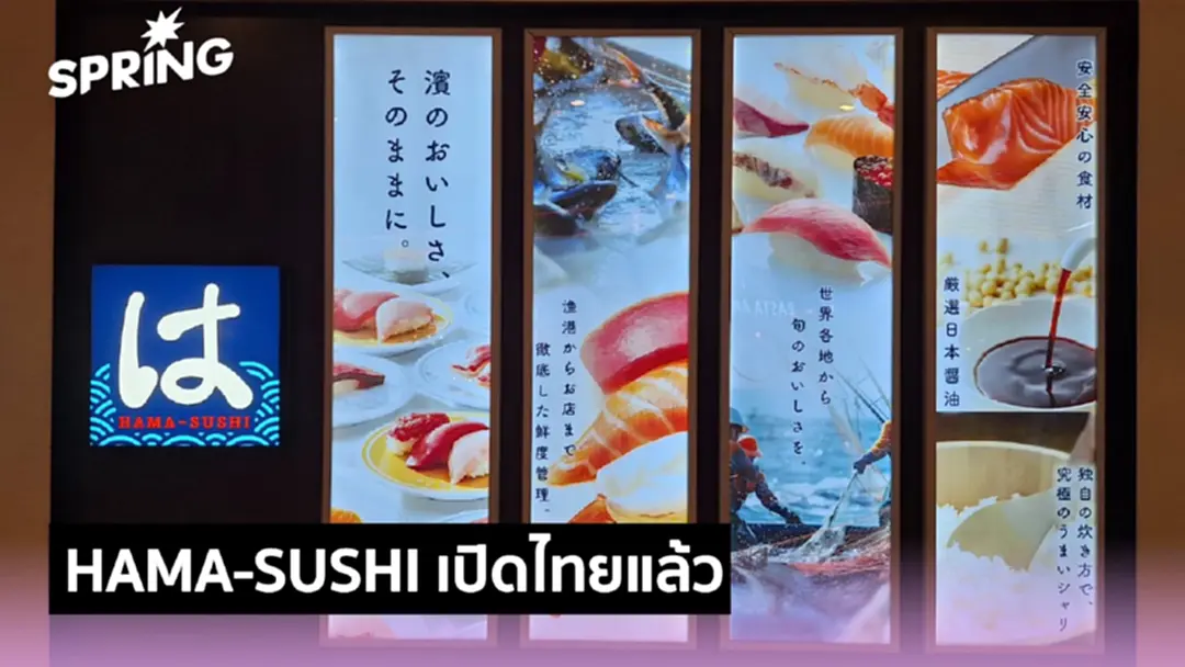 HAMA-SUSHI บุกไทยครั้งแรก! ซูชิญี่ปุ่นแท้ ปักหมุด เซ็นทรัล ปิ่นเกล้า