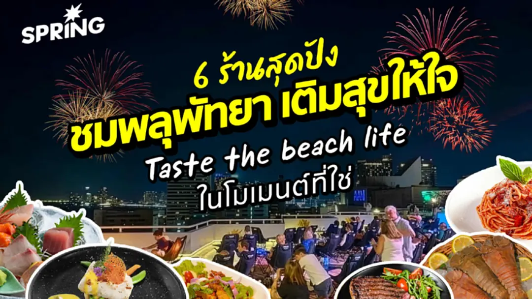 ปักหมุด 6 จุดชมพลุพัทยาสุดฟิน! “Taste the beach life" กับเครื่องดื่มคู่ใจที่ลงตัว