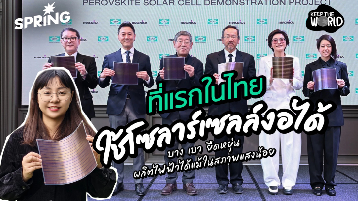 เพอรอฟสไกต์ โซลาร์เซลล์งอได้! นวัตกรรมญี่ปุ่น บุกไทย ที่แรก