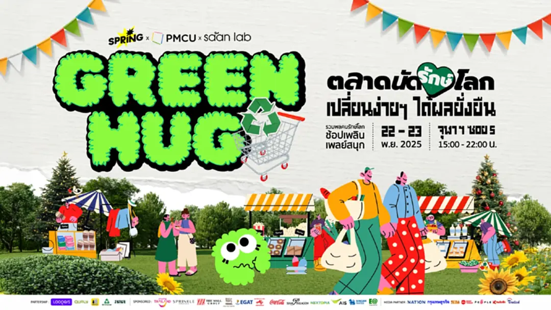 Green Hug "ตลาดนัดรักษ์โลก" ชวนรักษ์โลก ช้อป ชิม ชิม สไตล์คนรุ่นใหม่ 22-23 พ.ย.