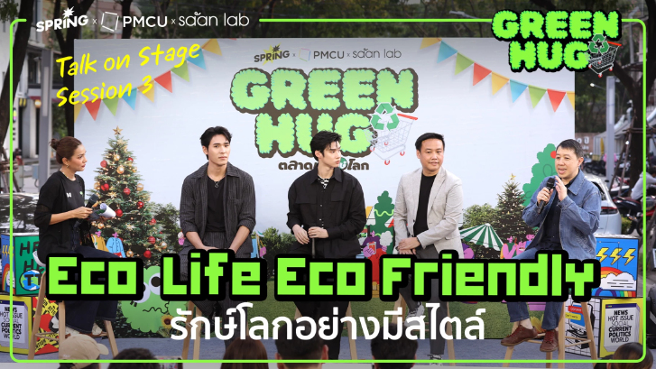 เพิร์ล-พีค ชวนรักโลก ลดขยะ ในงาน Green Hug ตลาดนัดรักษ์โลก
