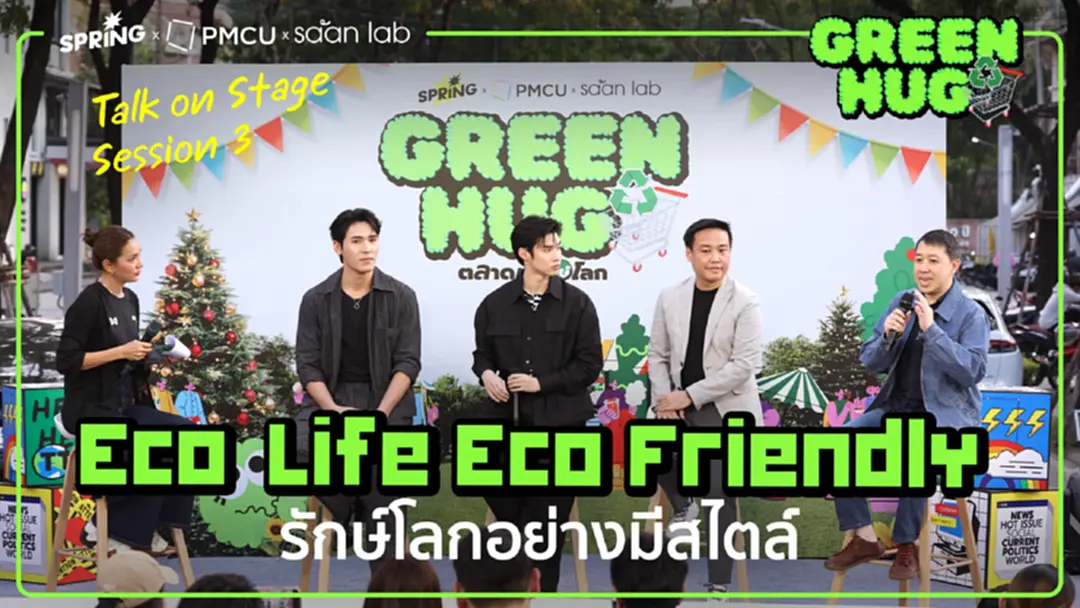 เพิร์ล-พีค ชวนรักโลก ลดขยะ ในงาน Green Hug ตลาดนัดรักษ์โลก เพิร์ล-พีค ชวนรักโลก ลดขยะ ในงาน Green Hug ตลาดนัดรักษ์โลก