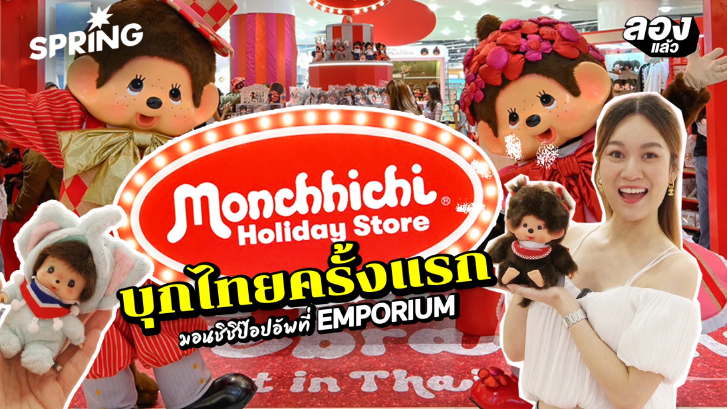 ภารกิจส่งความสุขซน เริ่มแล้วที่ Emporium “Monchhichi Holiday Store” First in Thailand
