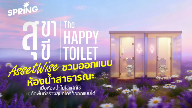สุขา สุขี : THE HAPPY TOILET  เมื่อ “ห้องน้ำ” กลายเป็นพื้นที่แห่งความสุข ที่ออกแบบได้